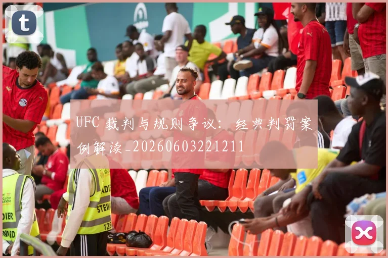 UFC 裁判与规则争议:经典判罚案例解读_20260603221211