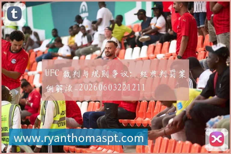 UFC 裁判与规则争议：经典判罚案例解读_20260603221211