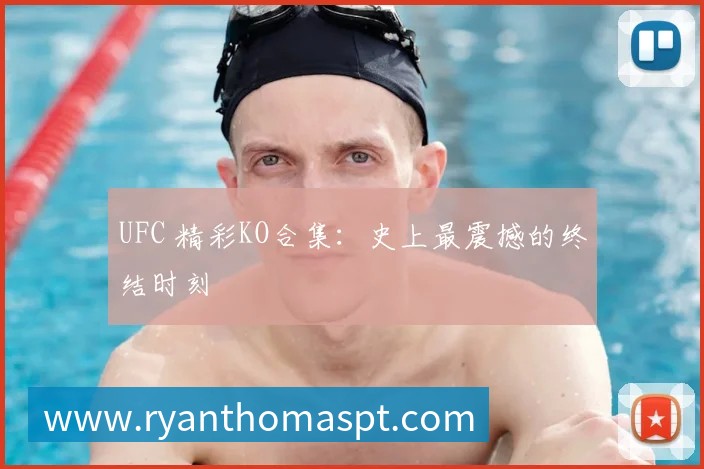 UFC 精彩KO合集:史上最震撼的终结时刻