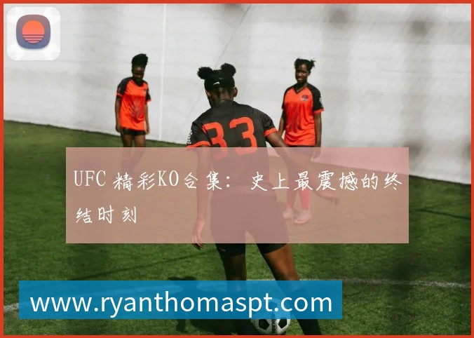 曼城青训营：揭秘未来之星的摇篮