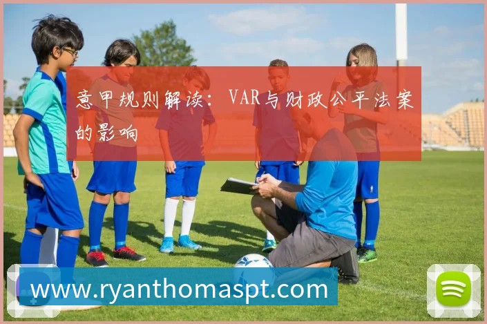 意甲规则解读:VAR与财政公平法案的影响